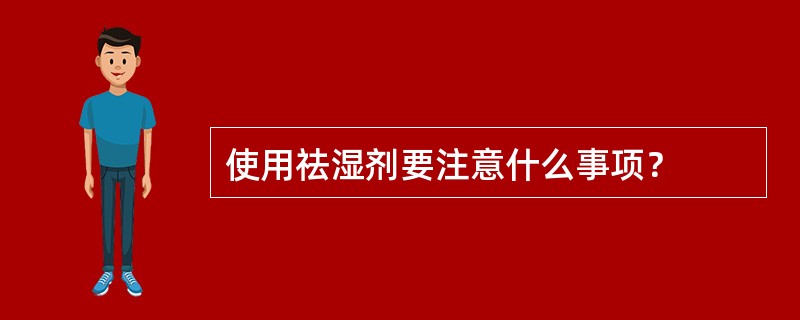 使用祛湿剂要注意什么事项？