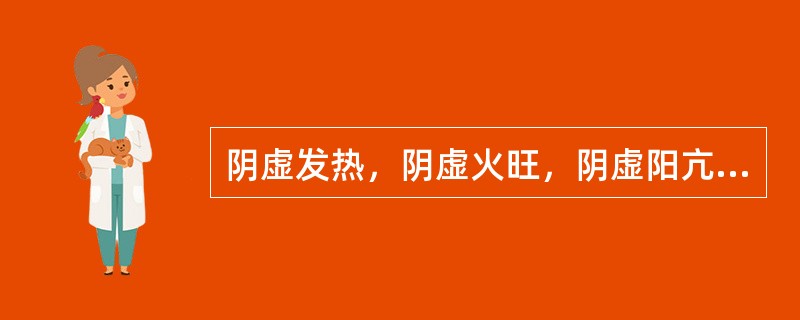 阴虚发热，阴虚火旺，阴虚阳亢，阴虚阳浮有何异同？