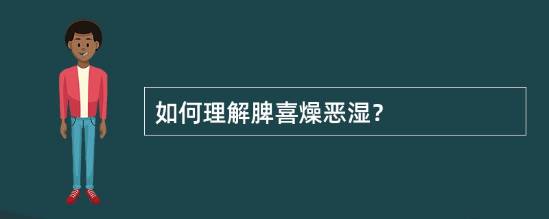 如何理解脾喜燥恶湿？