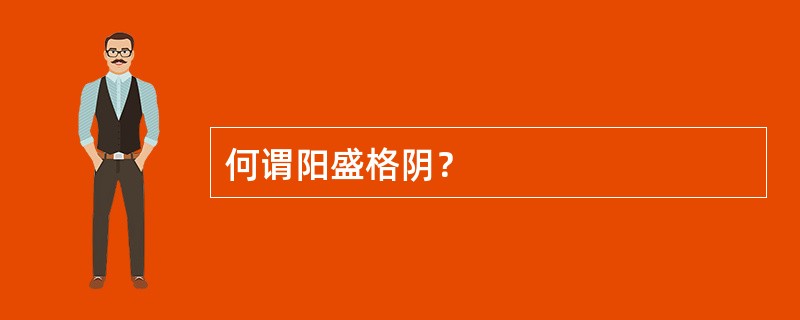 何谓阳盛格阴？