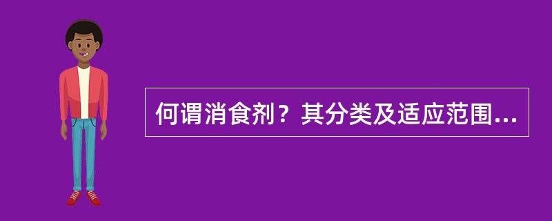 何谓消食剂？其分类及适应范围有哪些？