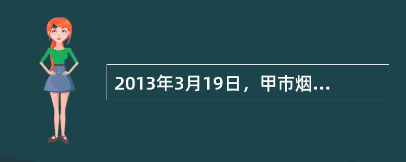 2013年3月19日，甲市烟草专卖局指派本单位执法人员小张、小王对下属A县烟草专