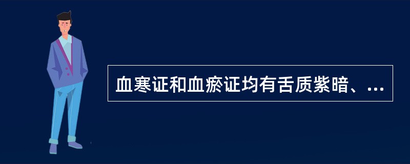 血寒证和血瘀证均有舌质紫暗、脉涩、妇女经行不畅等，两证临床怎样鉴别？