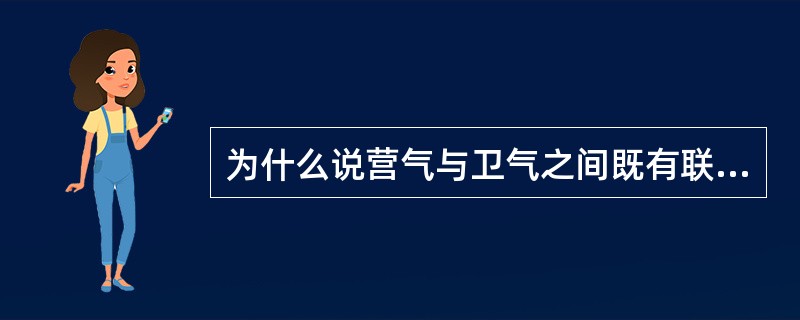 为什么说营气与卫气之间既有联系又有区别？