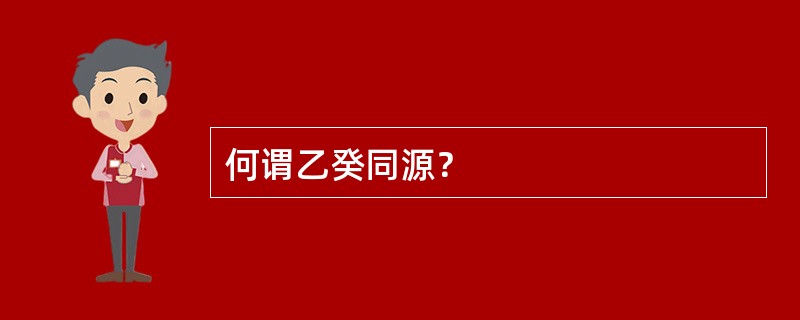 何谓乙癸同源？