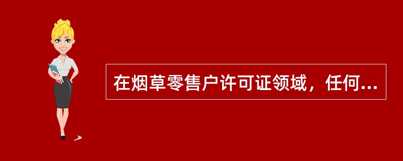 在烟草零售户许可证领域，任何形式转让许可证都是违法的，都可以对持证人暂停烟草专卖