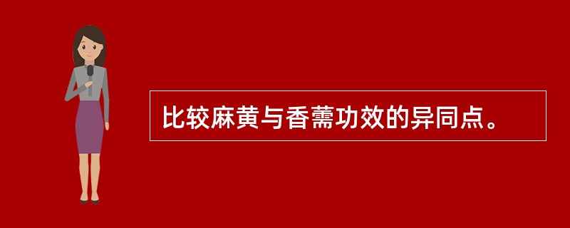 比较麻黄与香薷功效的异同点。