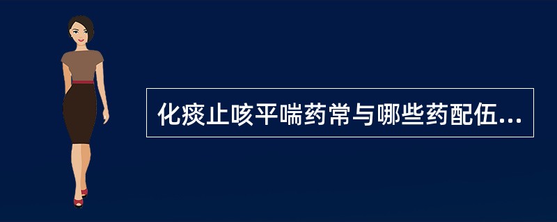 化痰止咳平喘药常与哪些药配伍同用？使用时注意哪些问题？