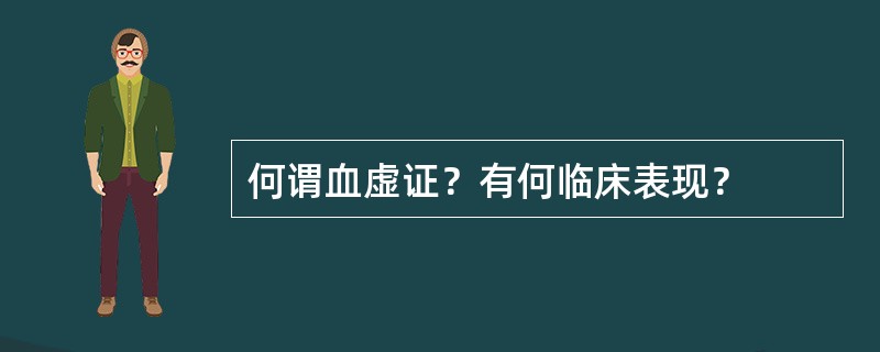 何谓血虚证？有何临床表现？