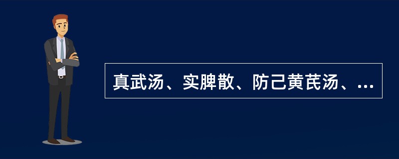 真武汤、实脾散、防己黄芪汤、五苓散均能治水肿，临床运用有何区别？