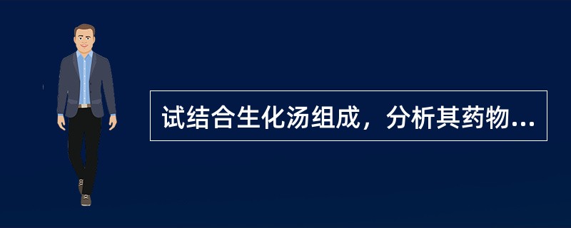 试结合生化汤组成，分析其药物配伍关系及主治。