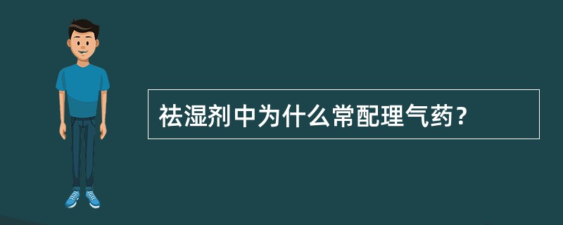 祛湿剂中为什么常配理气药？