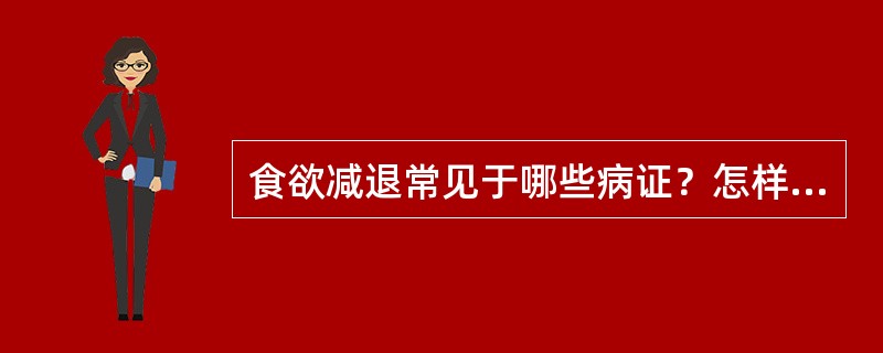 食欲减退常见于哪些病证？怎样鉴别？