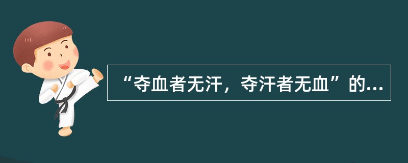 “夺血者无汗，夺汗者无血”的理论依据是（）