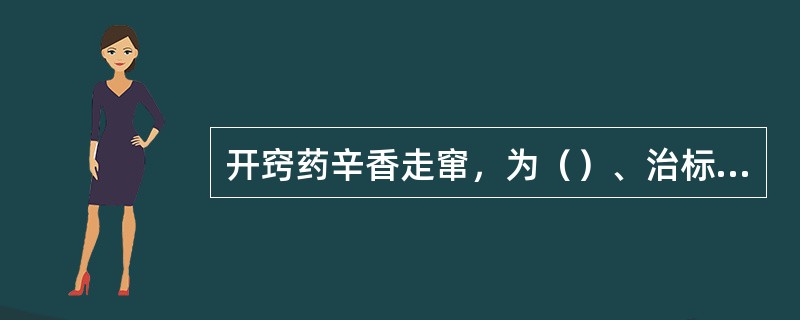 开窍药辛香走窜，为（）、治标之品，且能耗伤正气，只能暂服，不可（）。一般只入丸、