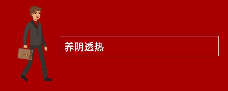 养阴透热