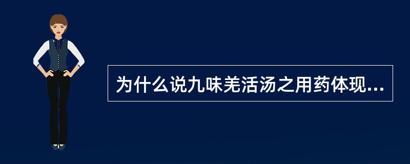 为什么说九味羌活汤之用药体现了"分经论治"的特点？