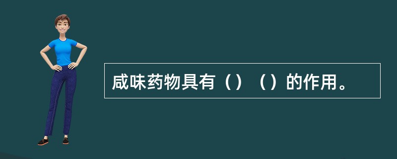 咸味药物具有（）（）的作用。