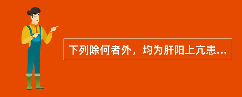 下列除何者外，均为肝阳上亢患者应忌食的食物（）