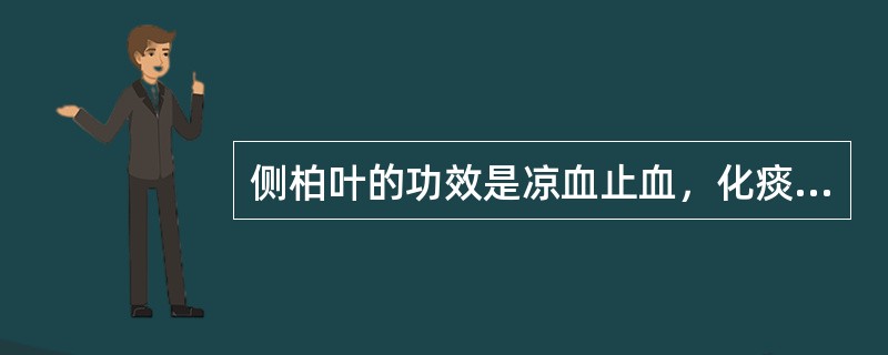侧柏叶的功效是凉血止血，化痰止咳，生发乌发，其中止血多（）用，化痰止咳宜（）用。