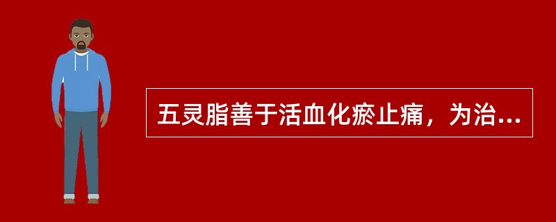 五灵脂善于活血化瘀止痛，为治疗（）的要药。红花、紫草具活血之效，用治瘀滞（）色暗