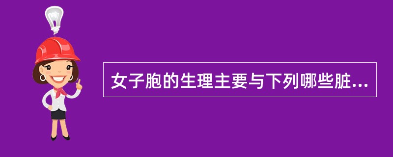 女子胞的生理主要与下列哪些脏腑关系最密切（）
