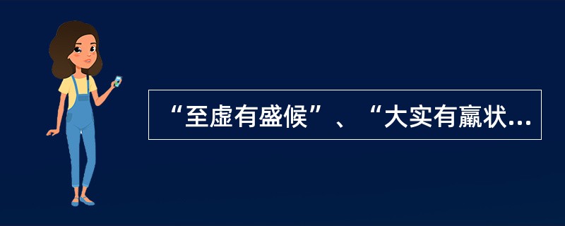 “至虚有盛候”、“大实有羸状”均是（）