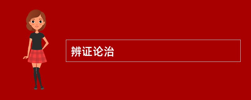 辨证论治