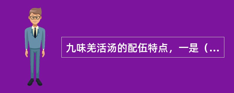 九味羌活汤的配伍特点，一是（）；一是（）