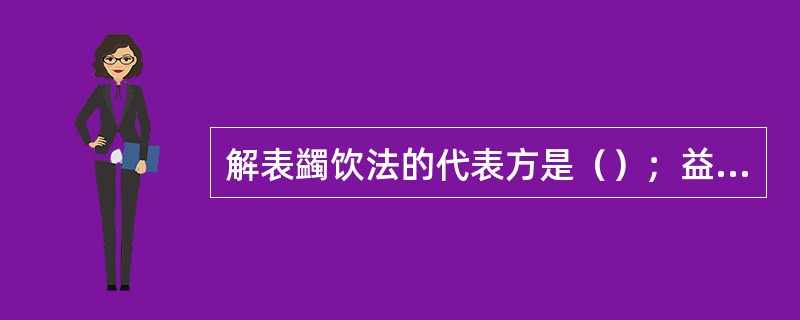 解表蠲饮法的代表方是（）；益气解表法的代表方是（）