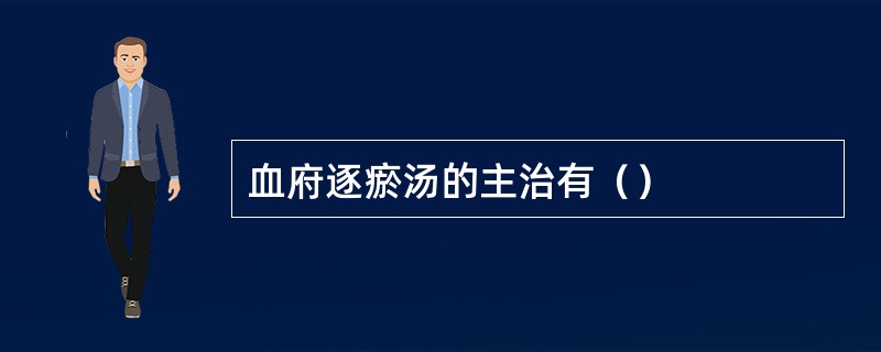 血府逐瘀汤的主治有（）