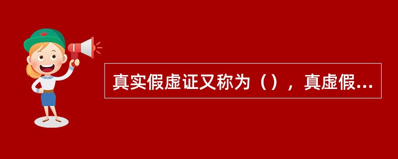 真实假虚证又称为（），真虚假实证又称为（）