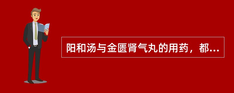 阳和汤与金匮肾气丸的用药，都体现了"阴中求阳"的配伍方法。