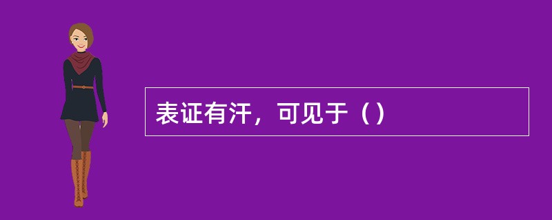 表证有汗，可见于（）