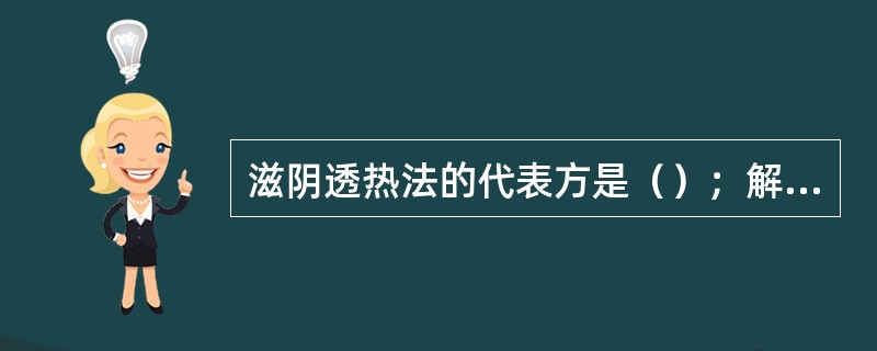 滋阴透热法的代表方是（）；解郁透热法的代表方是（）