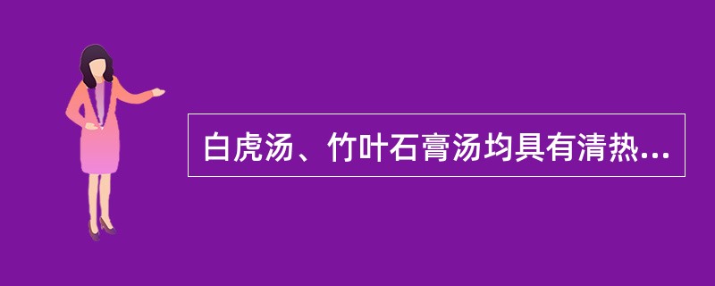 白虎汤、竹叶石膏汤均具有清热生津的功用，白虎汤主要用治（）；竹叶石膏汤主要用治（