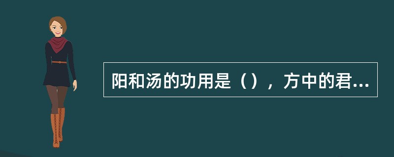 阳和汤的功用是（），方中的君药是（）