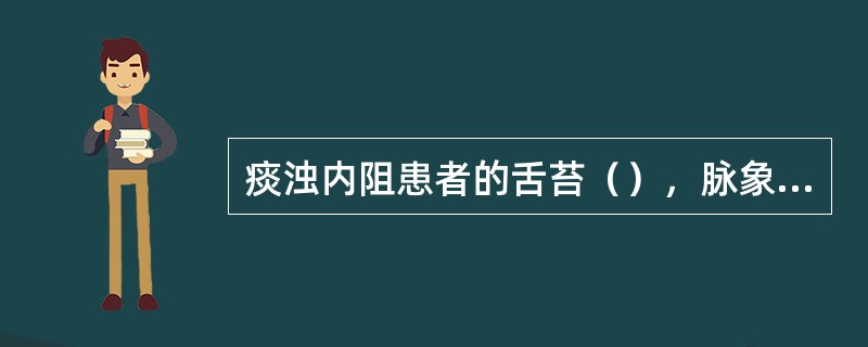 痰浊内阻患者的舌苔（），脉象（），是痰证的主症。