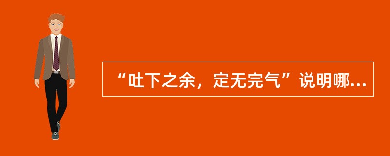 “吐下之余，定无完气”说明哪一项病理变化（）