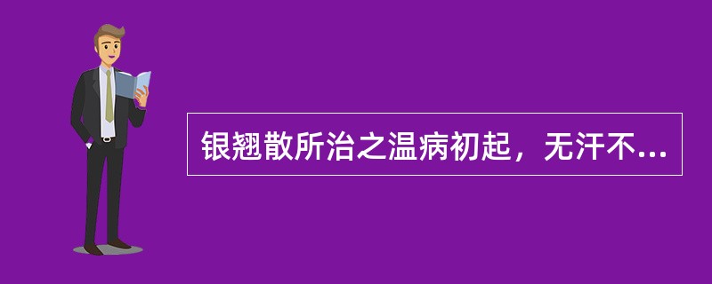 银翘散所治之温病初起，无汗不可使用。