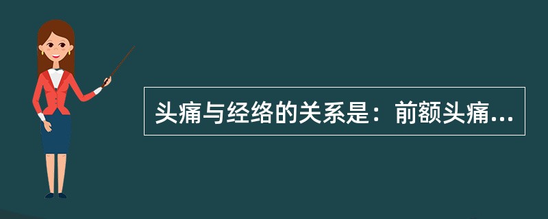 头痛与经络的关系是：前额头痛属（）经；头两侧痛属（）经。