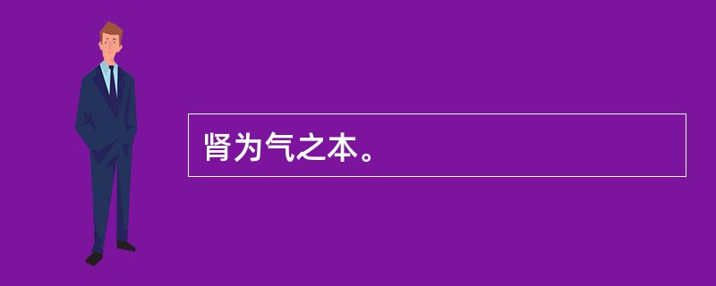 肾为气之本。