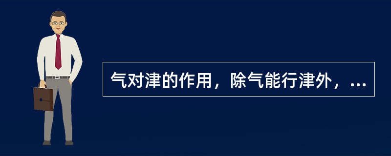 气对津的作用，除气能行津外，还表现为（）（）