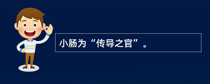 小肠为“传导之官”。