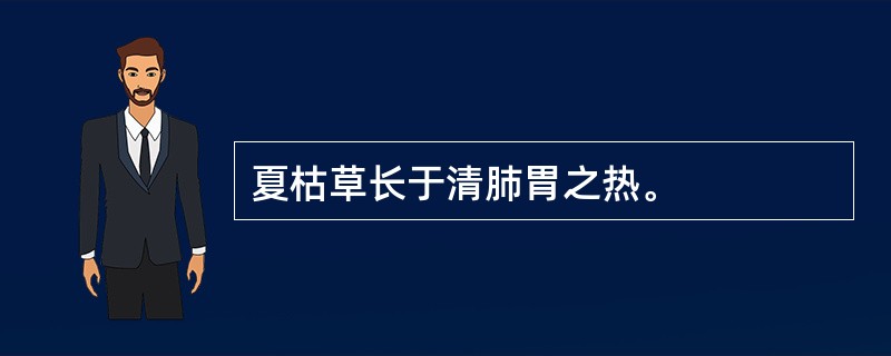 夏枯草长于清肺胃之热。