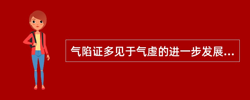 气陷证多见于气虚的进一步发展，以内脏下垂为特征。