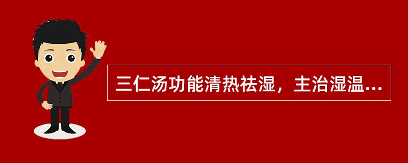 三仁汤功能清热祛湿，主治湿温病而见湿热并重之证。