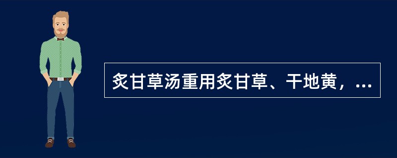 炙甘草汤重用炙甘草、干地黄，可治虚劳肺痿证。