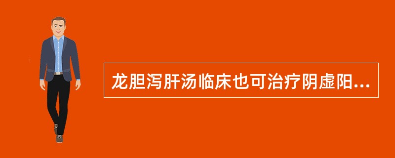 龙胆泻肝汤临床也可治疗阴虚阳亢证。