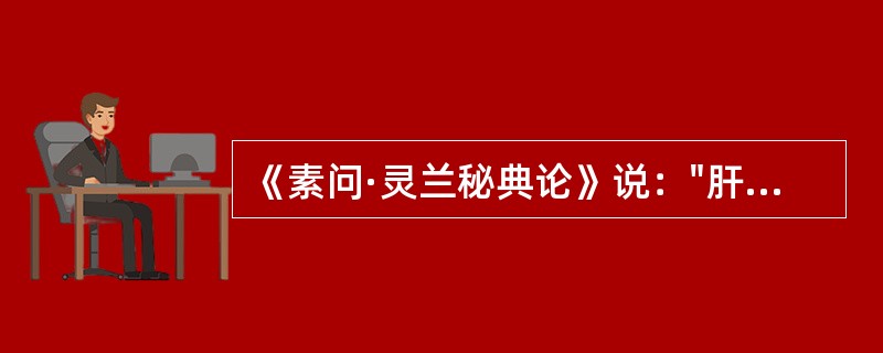 《素问·灵兰秘典论》说："肝者，（）（）出焉。"